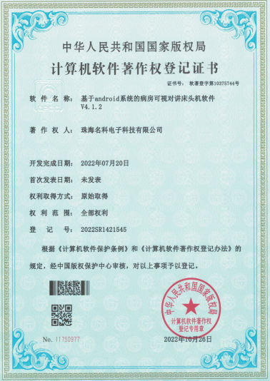 软著-病房可视对讲床头机